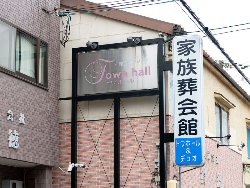 駕徳トワホール 看板
