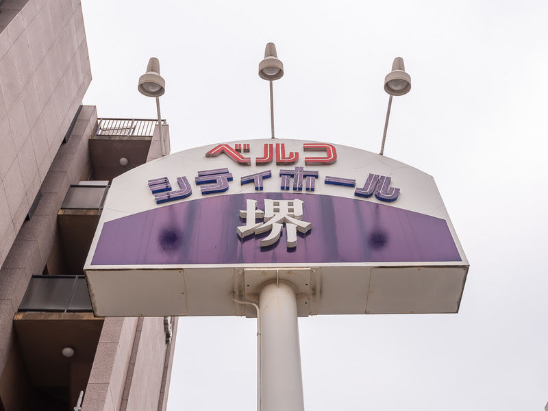 シティホール堺 看板