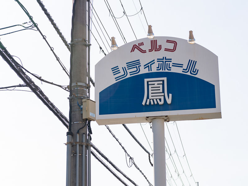 シティホール鳳 看板
