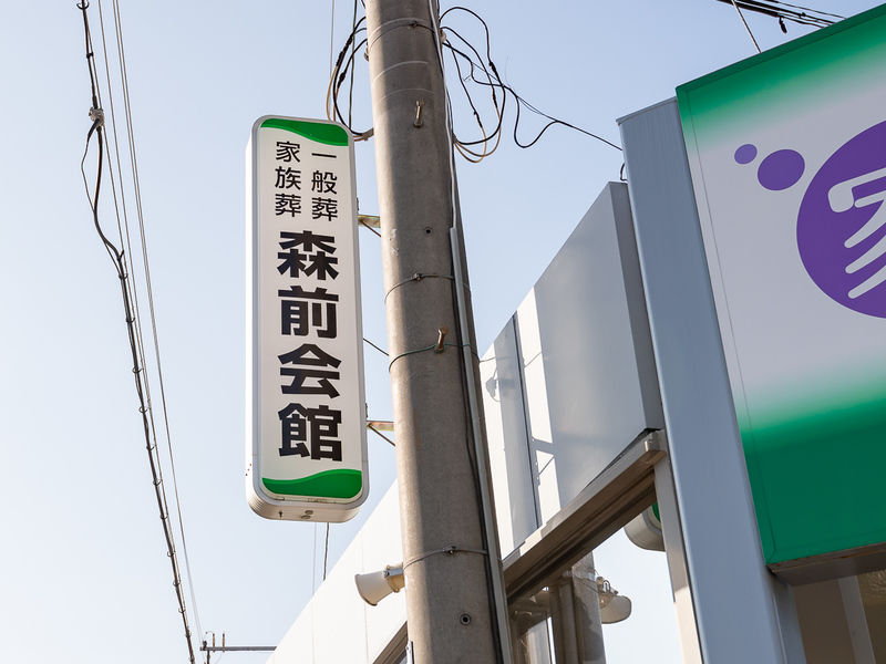 森前会館 看板