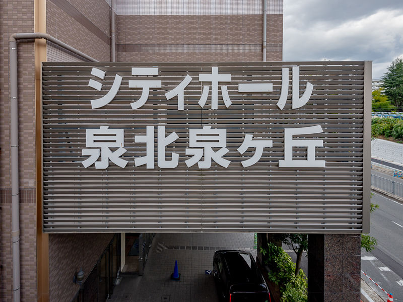シティホール泉北泉ケ丘 看板