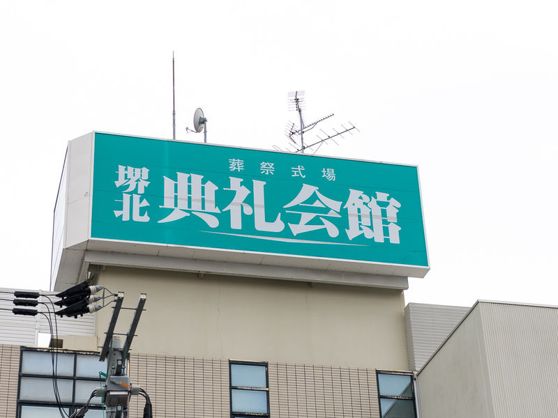 堺北典礼会館 看板