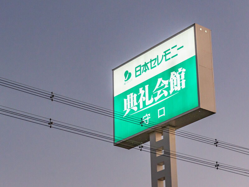 守口典礼会館 看板