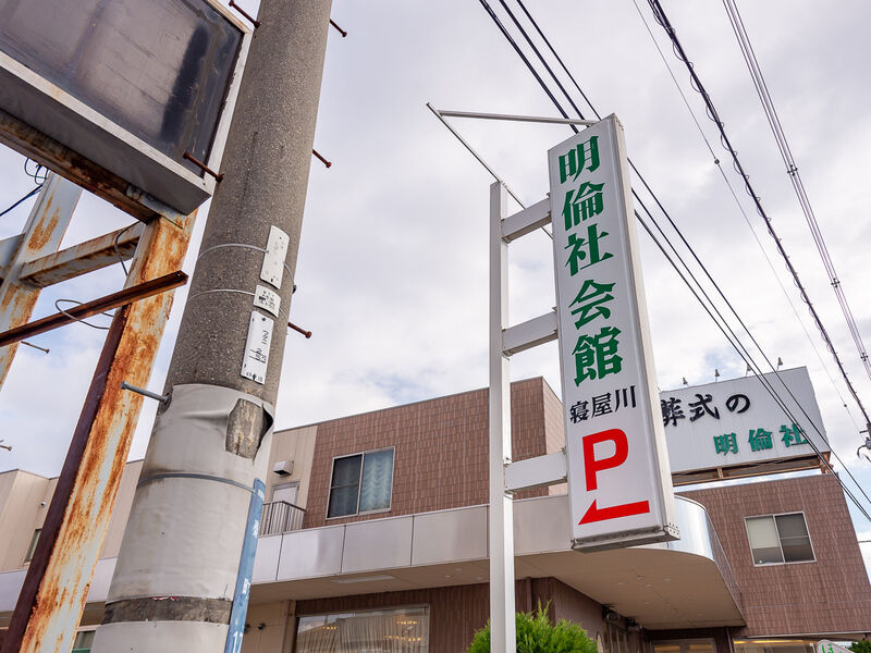 明倫社会館　寝屋川 駐車場