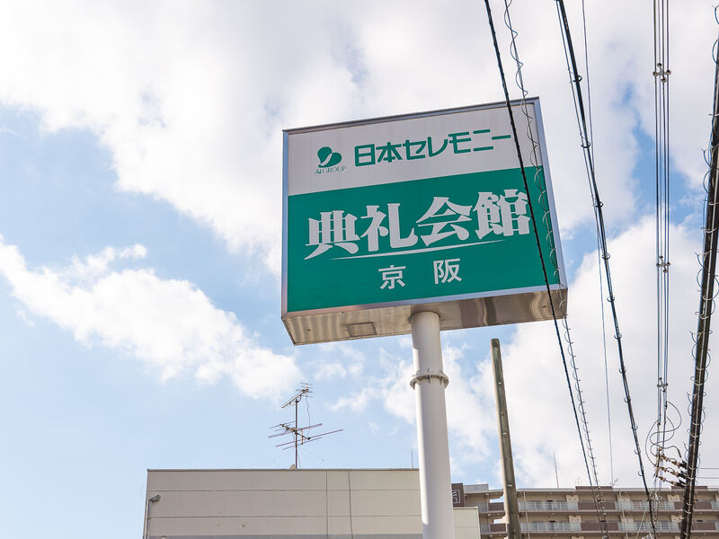京阪典礼会館 看板