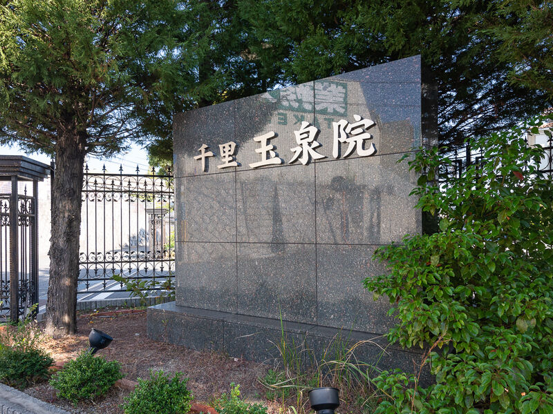 千里玉泉院 看板