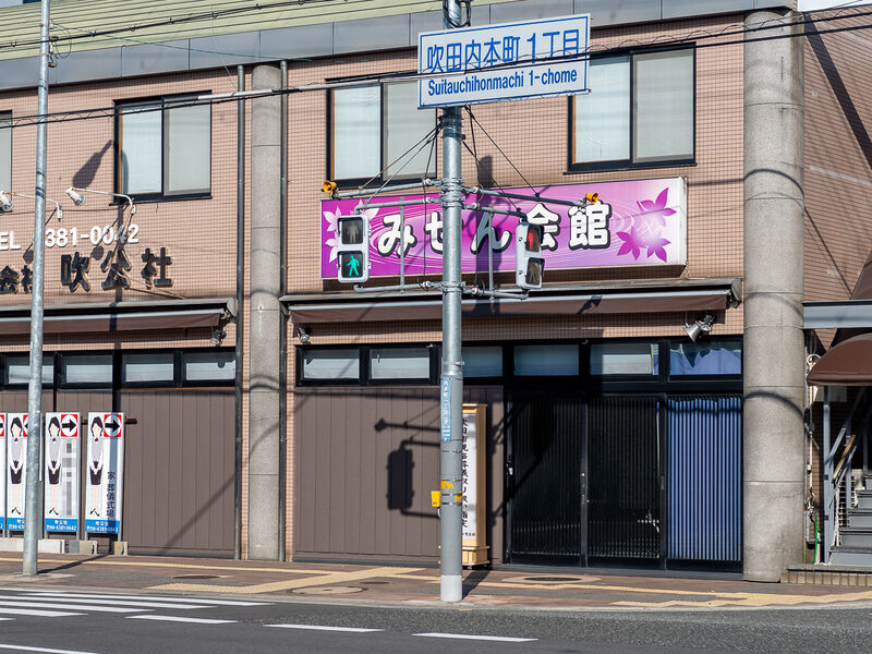 彌山会館（みせんかいかん） 入口