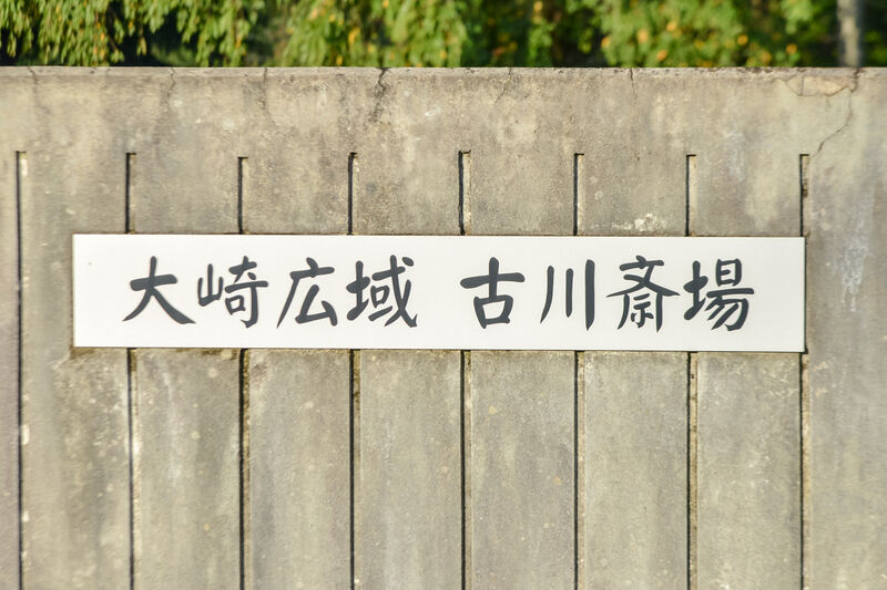 大崎広域古川斎場 看板