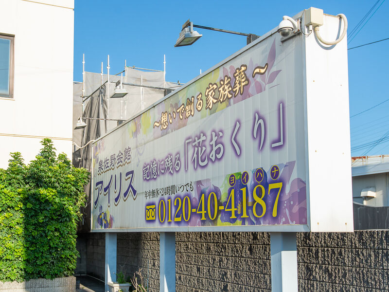 泉佐野会館アイリス 看板