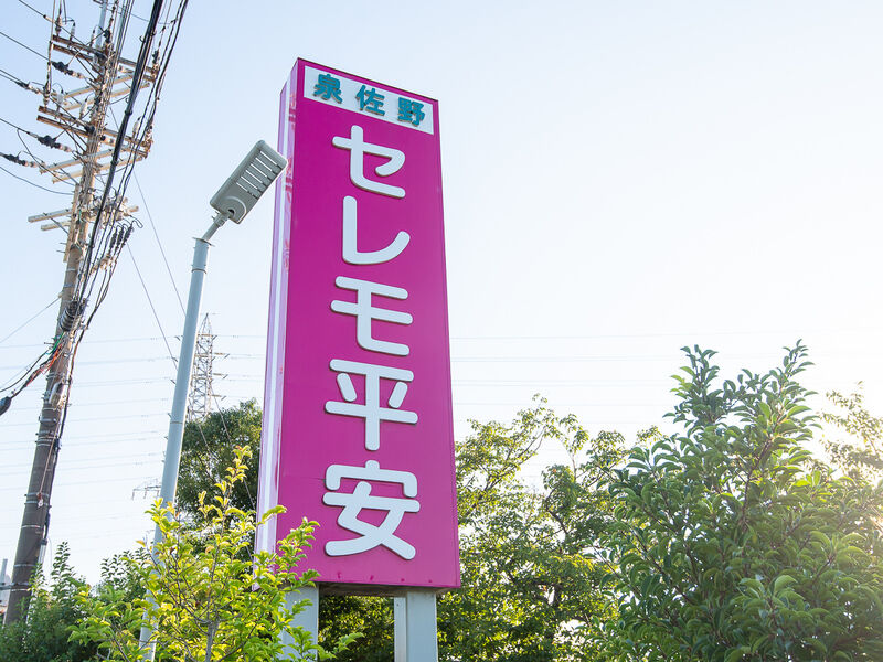泉佐野セレモ平安 看板
