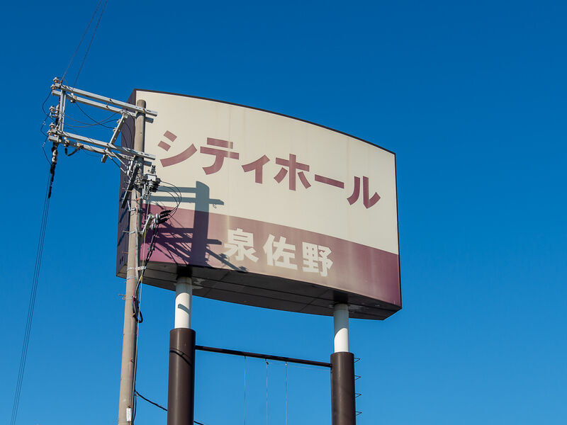 シティホール泉佐野 看板