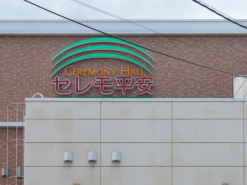 泉南セレモ平安 看板