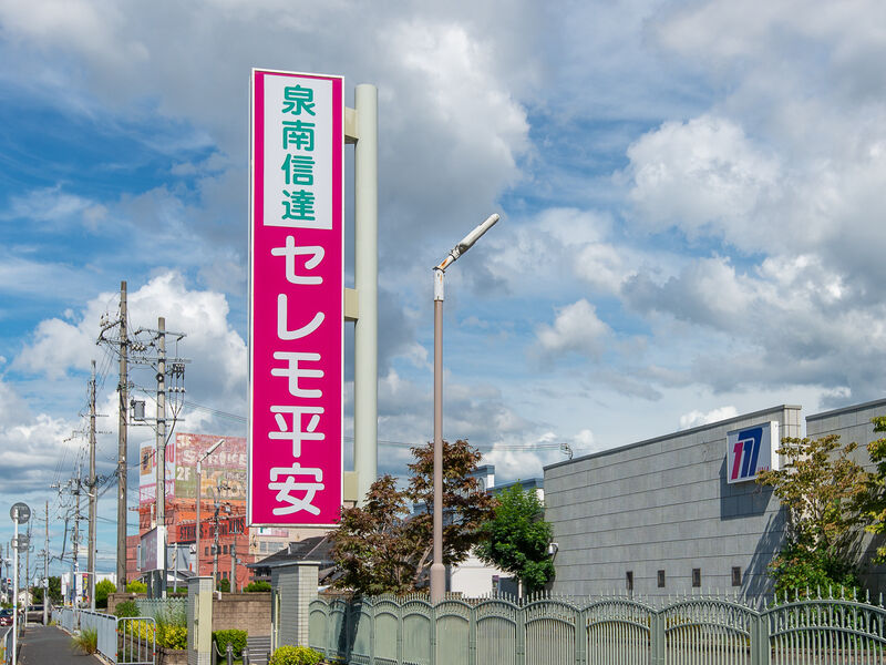 泉南信達セレモ平安 看板