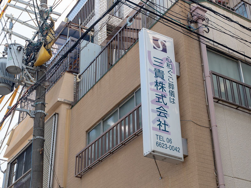 家族葬ホールサンキ 看板