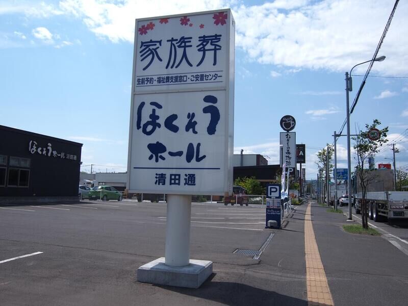 ほくそうホール清田通 入口看板１