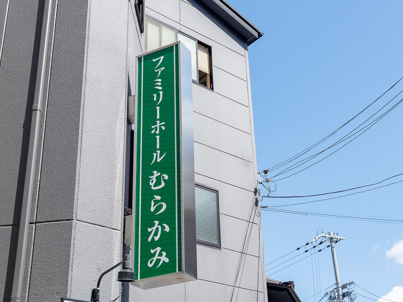 ファミリーホールむらかみ 看板