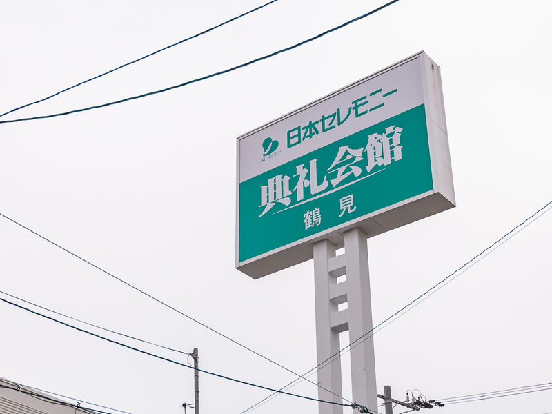 鶴見典礼会館 看板