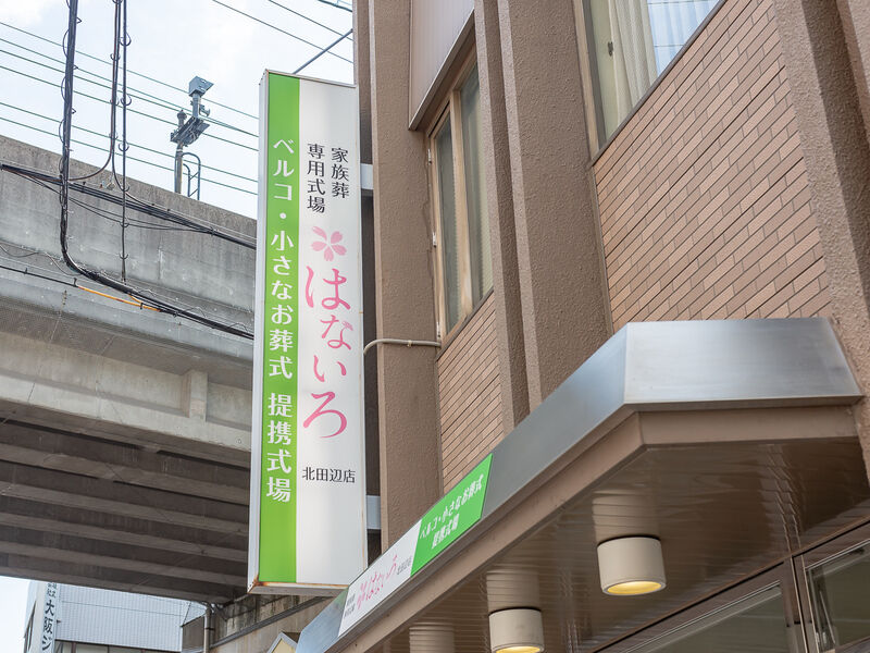 家族葬専用式場はないろ北田辺店 看板