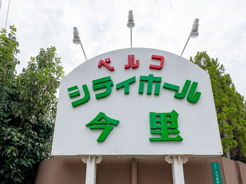 ベルコ シティホール今里 看板