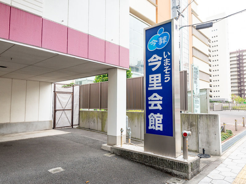 いまそう今里会館 看板