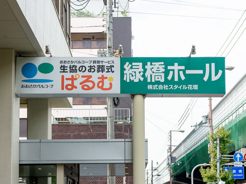 スタイル花壇 緑橋ホール 看板