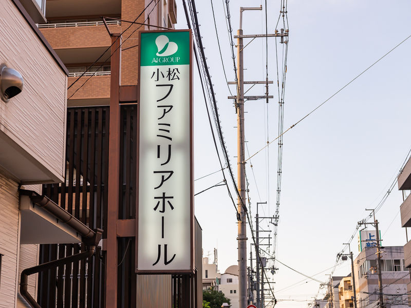 小松典礼会館 看板
