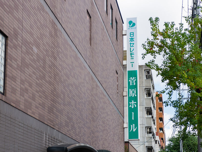 菅原典礼会館 看板