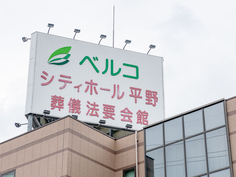 シティホール平野 看板
