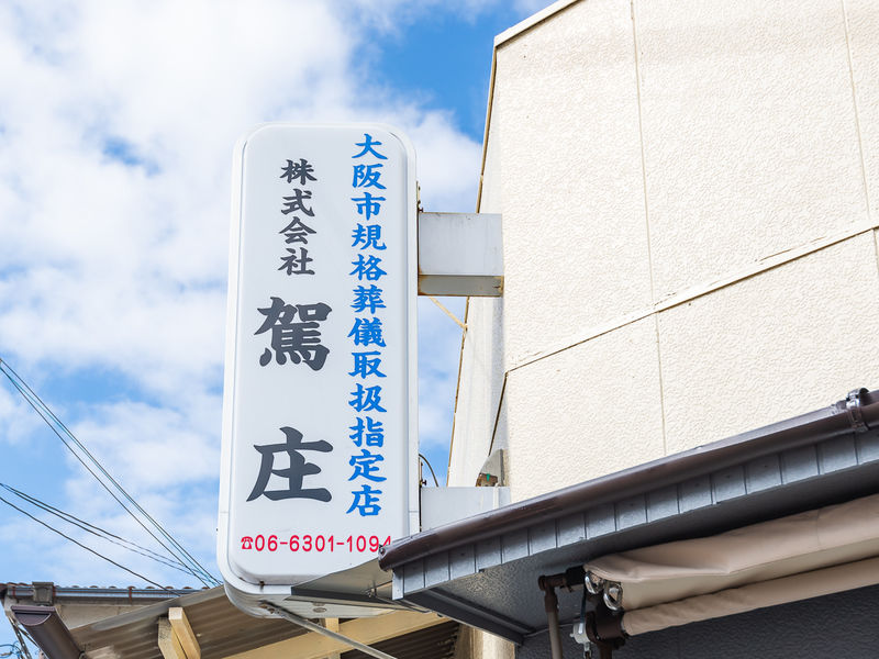 駕庄　会館 看板