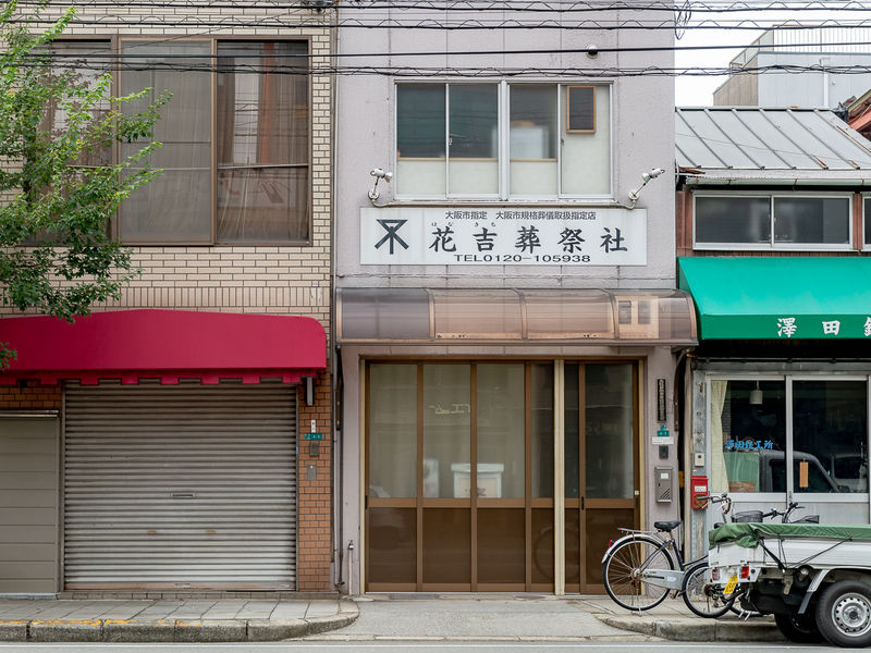 花吉葬祭社　家族葬ホール