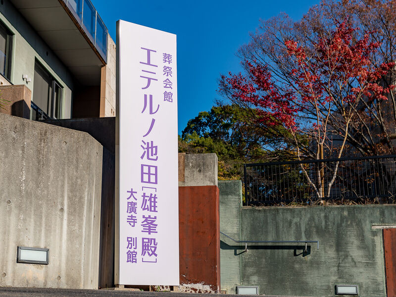 エテルノ池田 看板
