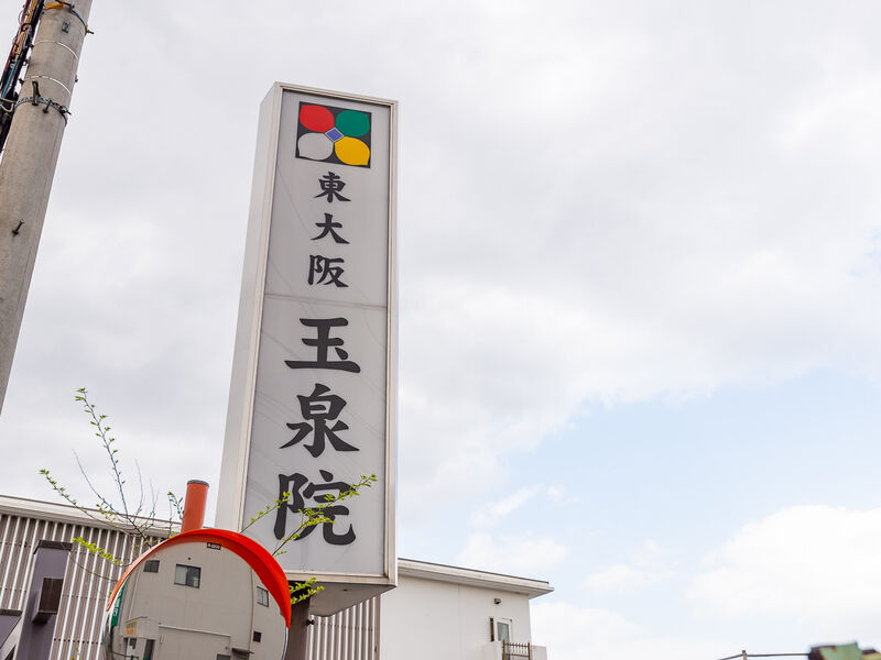 東大阪玉泉院 看板