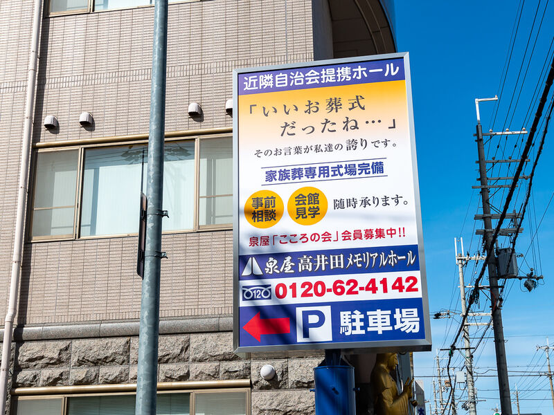 泉屋 高井田メモリアルホール 看板