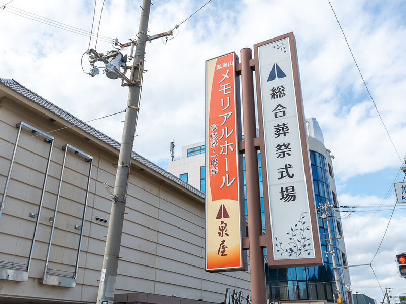 泉屋 瓢箪山メモリアルホール 看板