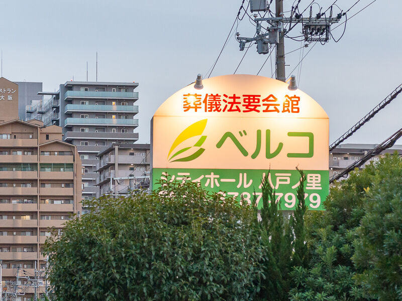 シティホール八戸ノ里 看板
