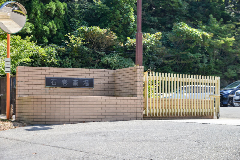 石巻市石巻斎場 入口