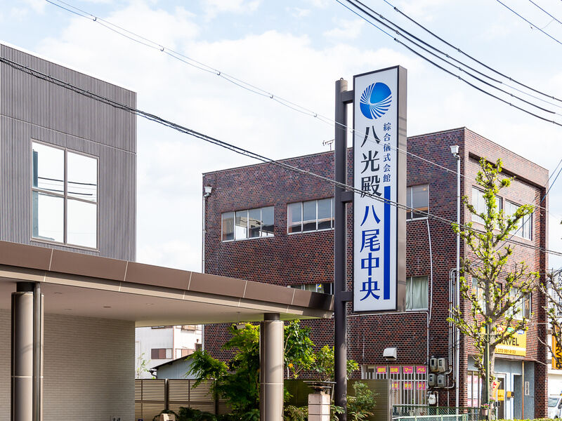 葬儀会館　八光殿八尾中央 看板