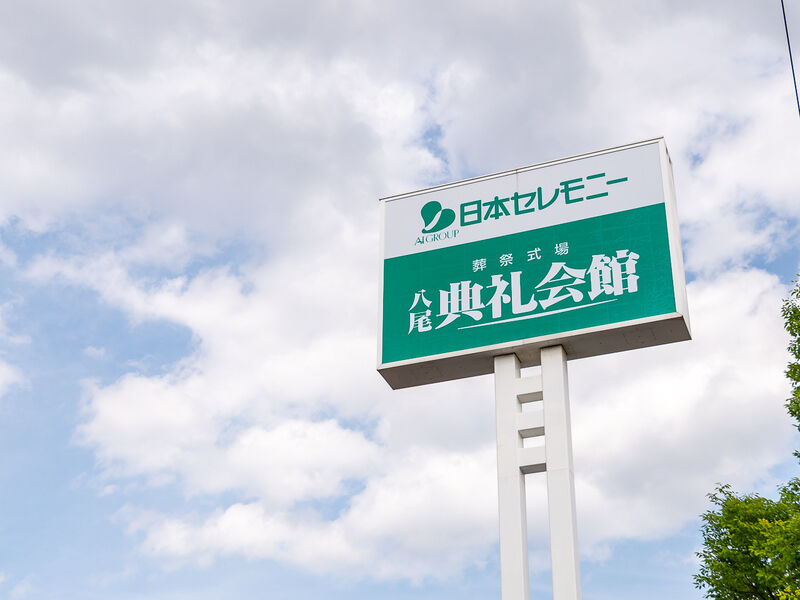 八尾典礼会館 看板