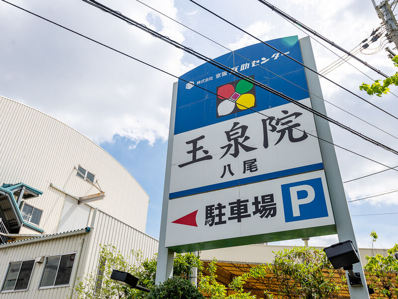 八尾玉泉院 看板