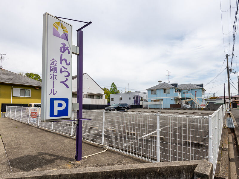 あんらく金剛ホール 駐車場