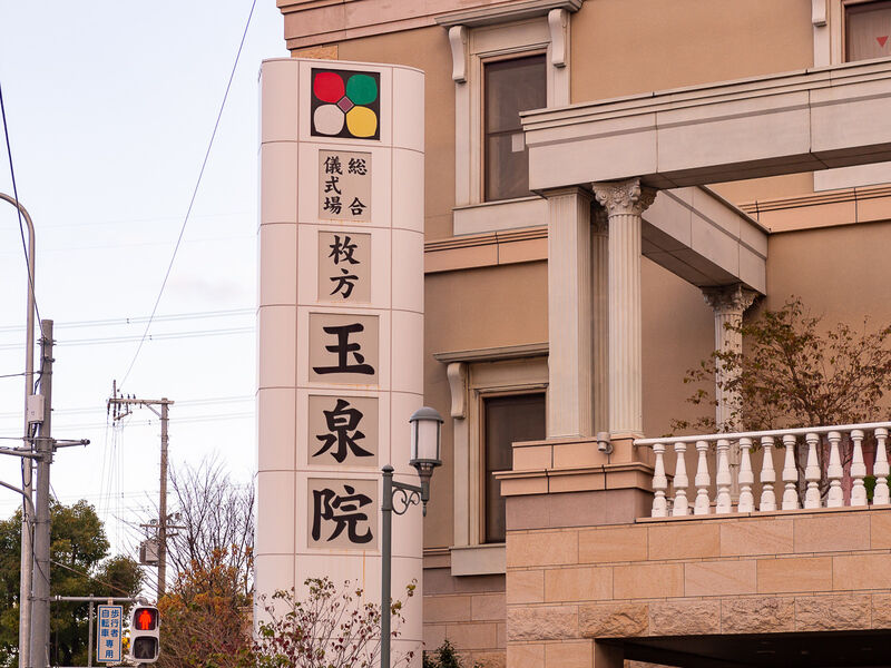 枚方玉泉院 看板