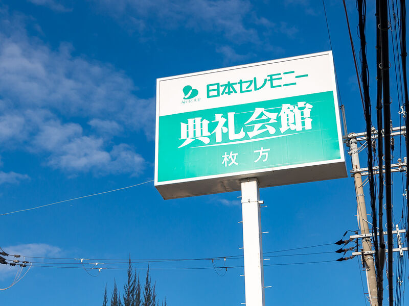 枚方典礼会館 看板