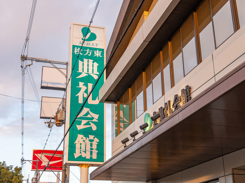 枚方東典礼会館 看板