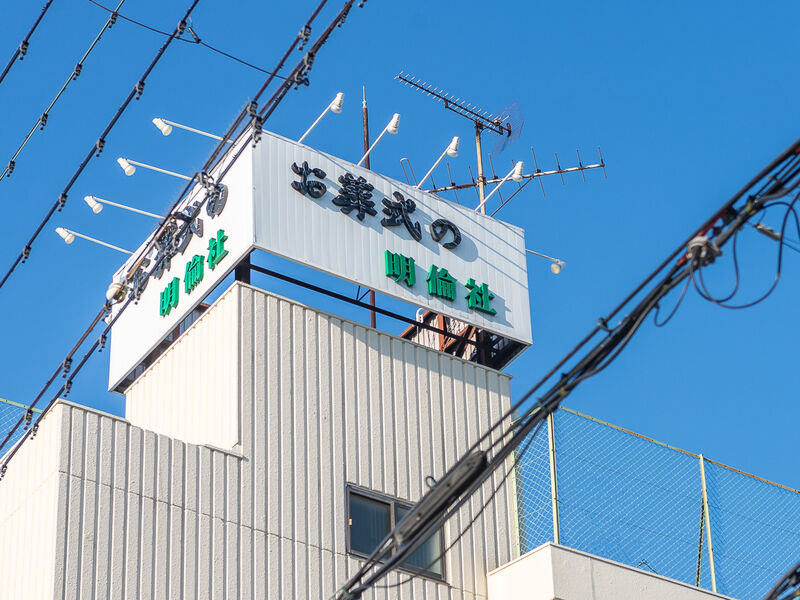 明倫社会館本社 巣本 看板