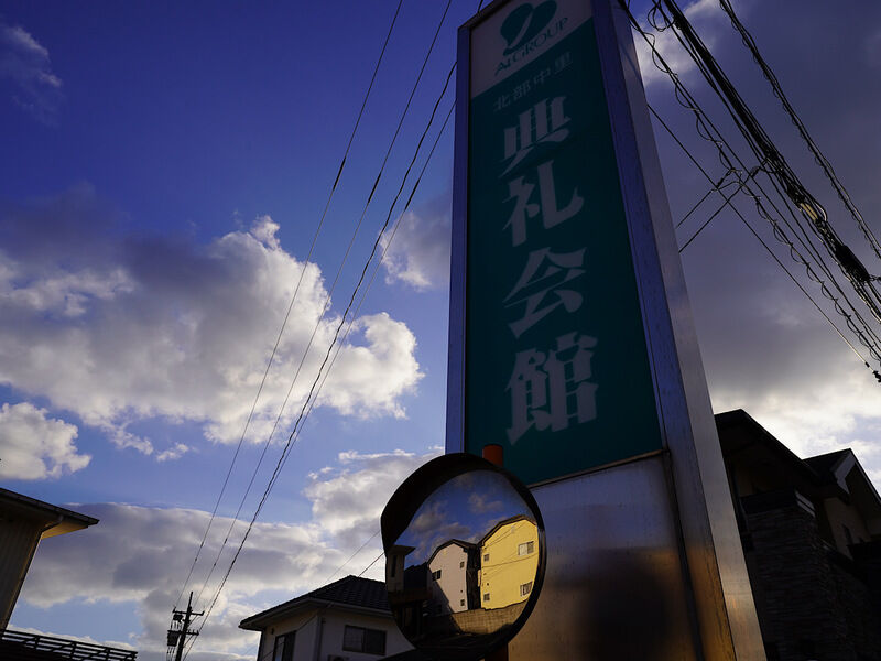 北部中里典礼会館 外観1