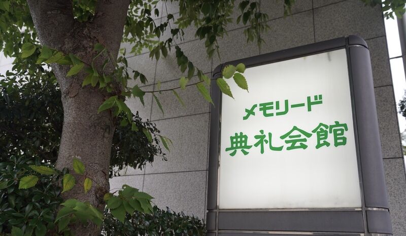 メモリード典礼会館 看板