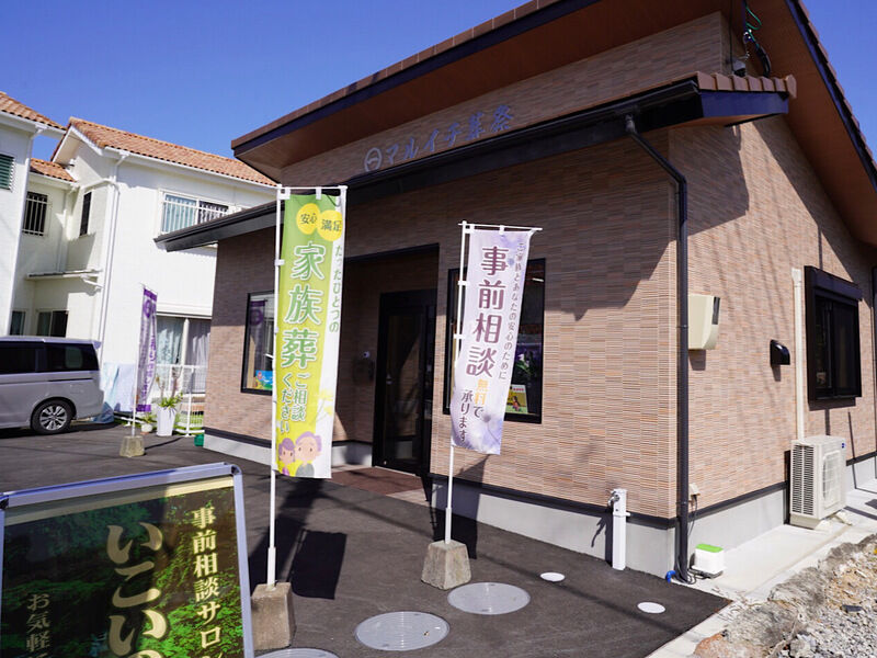 合資会社マルイチ葬祭 外観3