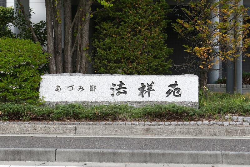 あづみ野法祥苑 看板１