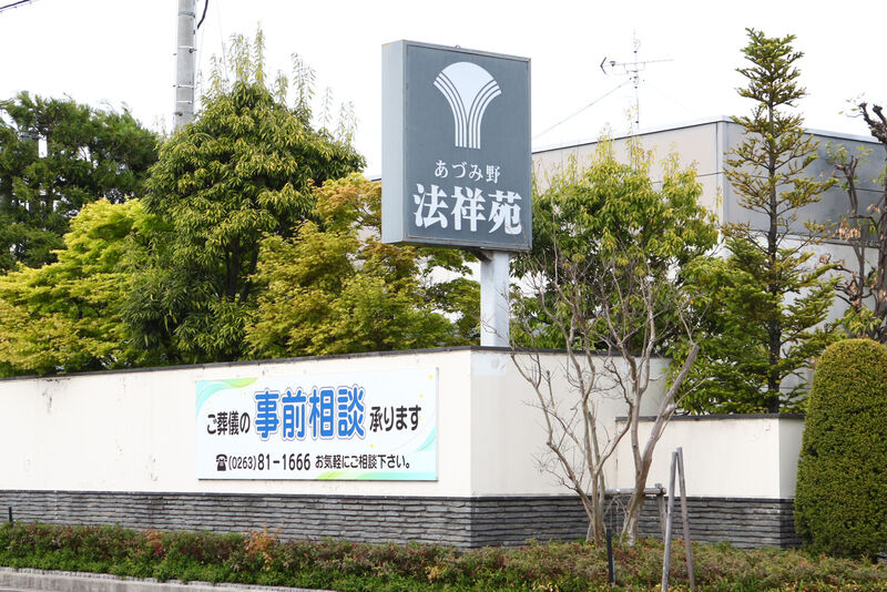 あづみ野法祥苑 看板２