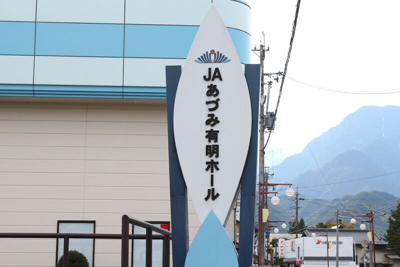 ＪＡあづみ有明ホール 看板